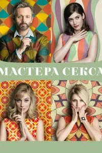 Постер Мастера секса (Masters of Sex)