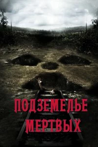 Постер Подземелье мертвых (Dead Mine)