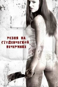 Постер Резня на студенческой вечеринке (Sorority Party Massacre)