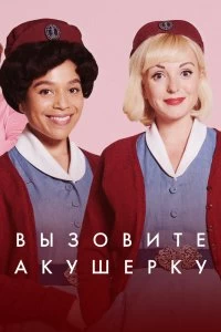 Постер Вызовите акушерку (Call the Midwife)