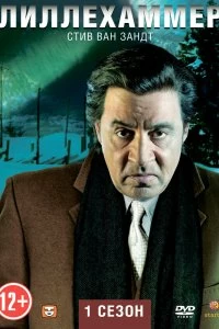 Постер Лиллехаммер (Lilyhammer)