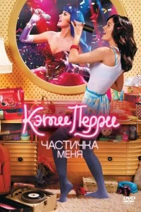 Постер Кэти Перри: Частичка меня (Katy Perry: Part of Me)