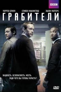 Постер Грабители (Inside Men)