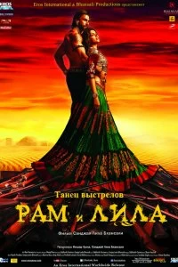 Постер Рам и Лила (Goliyon Ki Rasleela Ram-Leela)