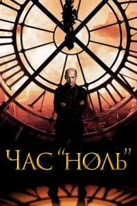 Постер Час «ноль» (Zero Hour)