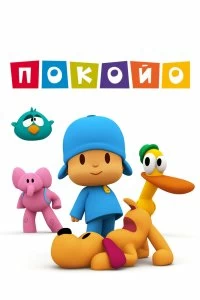 Постер Покойо (Pocoyo)