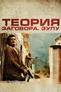 Постер Теория заговора (Zulu)