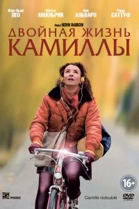 Постер Двойная жизнь Камиллы (Camille redouble)