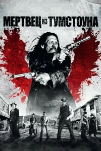 Постер Мертвец из Тумстоуна (Dead in Tombstone)