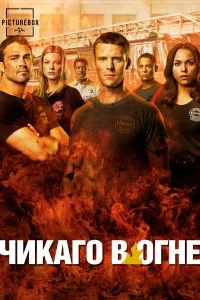 Постер Чикаго в огне / Пожарные чикаго (Chicago Fire)