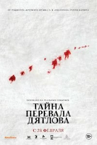 Постер Тайна перевала Дятлова (The Dyatlov Pass Incident)