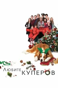 Постер Любите Куперов (Love the Coopers)