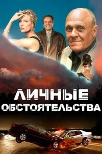 Постер Личные обстоятельства 