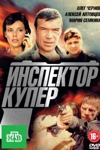 Постер Инспектор Купер 