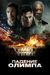 Постер Падение Олимпа (Olympus Has Fallen)