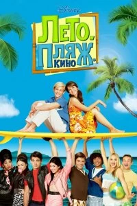 Постер Лето. Пляж. Кино (Teen Beach Movie)