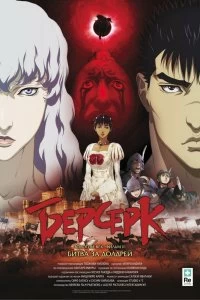 Постер Берсерк: Битва за Долдрей (Berserk Ogon Jidai-hen II: Doldrey Koryaku)