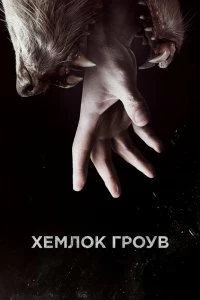 Постер Хемлок Гроув (Hemlock Grove)