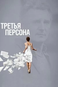 Постер Третья персона (Third Person)