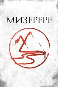 Постер Мизерере (La marque des anges - Miserere)