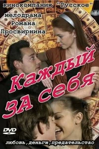 Постер Каждый за себя 