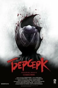 Постер Берсерк: Сошествие (Berserk Ogon Jidai-hen III: Korin)