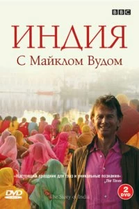 Постер BBC: Индия с Майклом Вудом (The Story of India)