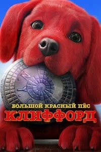 Постер Большой красный пес Клиффорд (Clifford the Big Red Dog)