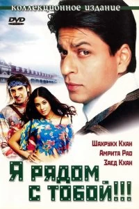 Постер Я рядом с тобой (Main Hoon Na)