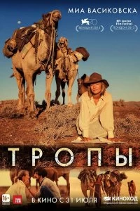 Постер Тропы (Tracks)