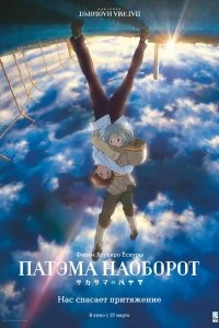 Постер Патэма наоборот (Sakasama no Patema)