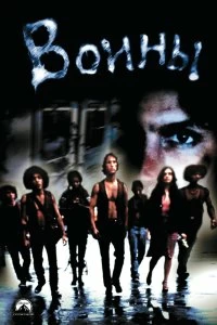 Постер Воины (The Warriors)