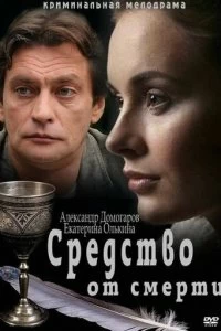 Постер Средство от смерти 