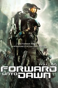 Постер Halo 4: Идущий к рассвету (Halo 4: Forward Unto Dawn)