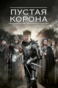 Постер Пустая корона (The Hollow Crown)