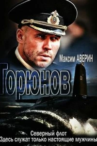 Постер Горюнов 