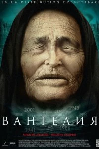 Постер Вангелия 