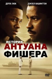 Постер История Антуана Фишера (Antwone Fisher)