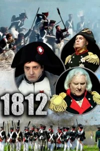 Постер 1812 