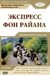 Постер Экспресс фон Райана (Von Ryan's Express)