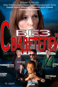 Постер Без свидетелей 