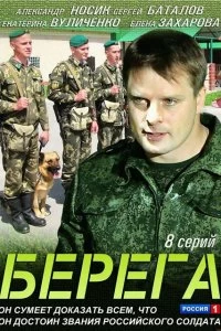 Постер Берега 