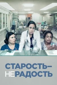 Постер Старость - не радость (Getting On)