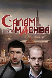 Постер Салам Масква 