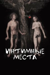 Постер Интимные места 