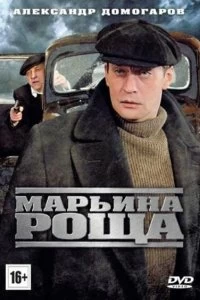 Постер Марьина роща 