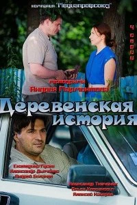 Постер Деревенская история 