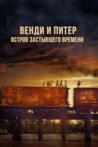 Постер Венди и Питер: Остров застывшего времени (Wendy)