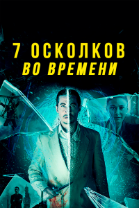 Постер 7 осколков во времени (7 Splinters in Time)