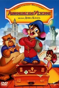 Постер Американская история (An American Tail)